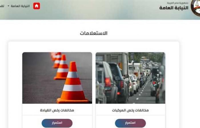 خطوات الاستعلام عن المخالفات المرورية وطرق الدفع - خليج نيوز