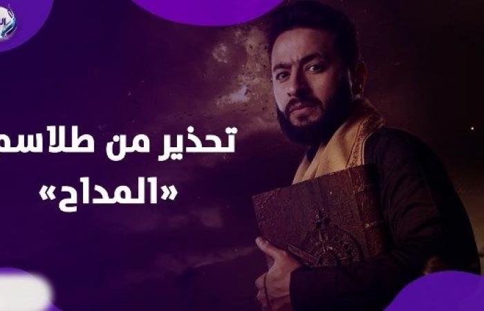 لغز طلاسم مسلسل المداح يشعل الجدل.. وخبراء يحذرون من تداعياتها - خليج نيوز