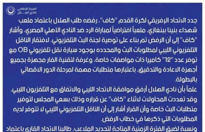 بيان رسمي.. الهلال السوداني يوضح تفاصيل ملعب إياب مباراة الأهلي في دوري أبطال إفريقيا - خليج نيوز