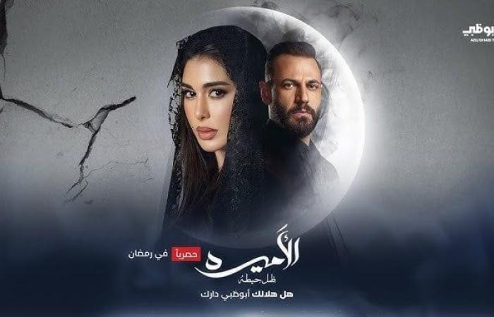 دراما رمضان 2025.. مواعيد عرض مسلسل الأميرة ضل حيطة لـ ياسمين صبري - خليج نيوز