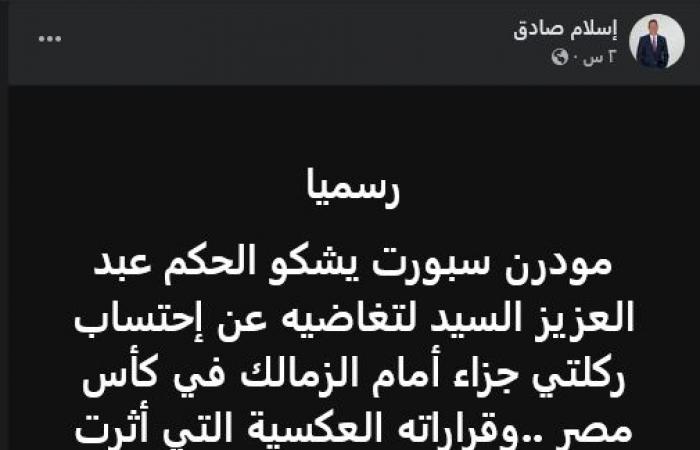 إسلام صادق: مودرن سبورت تعرض لظلم تحكيمي أمام الزمالك في كأس مصر