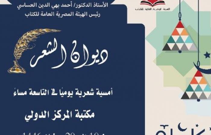 الثقافة تطلق ديوان الشعر ضمن الفعاليات الرمضانية لهيئة الكتاب - خليج نيوز