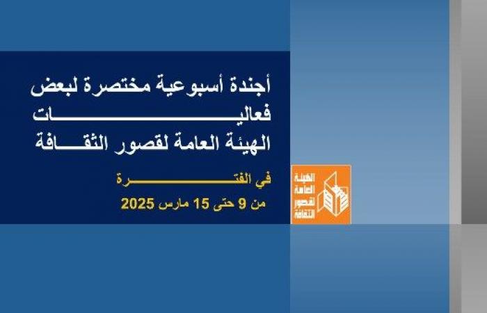 في أجندة قصور الثقافة هذا الأسبوع.. ليالي رمضانية مبهجة بالسامر والحديقة الثقافية - خليج نيوز