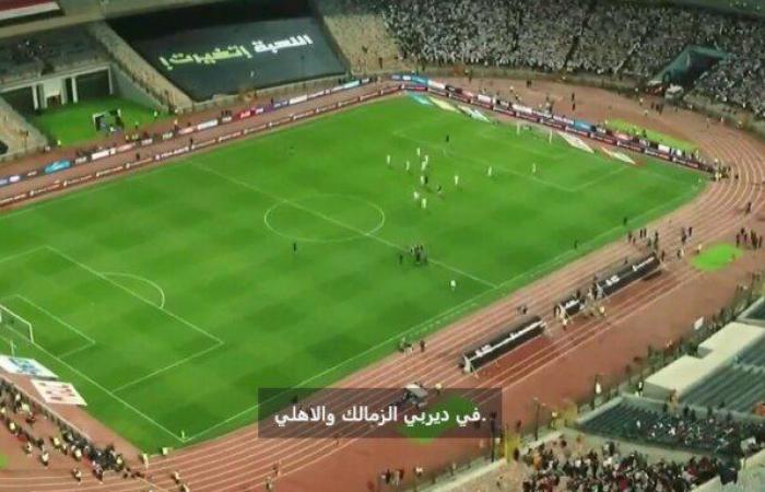 لقاء من طرف واحد.. انطلاق مباراة القمة 130 في غياب الأهلي وحضور الزمالك - خليج نيوز