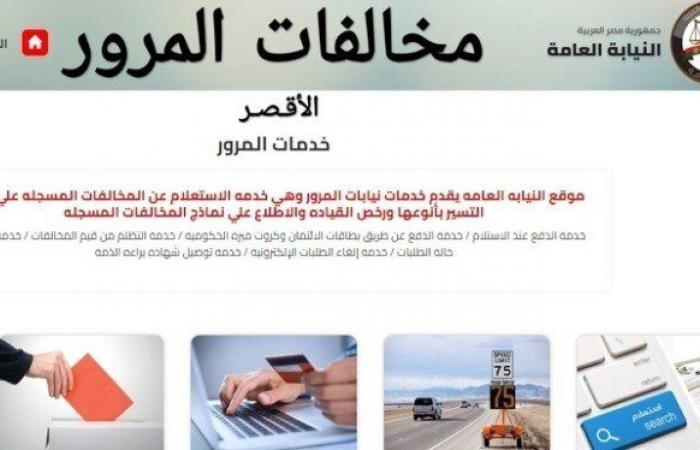 خطوات الاستعلام عن المخالفات المرورية 2025 وطرق الدفع - خليج نيوز