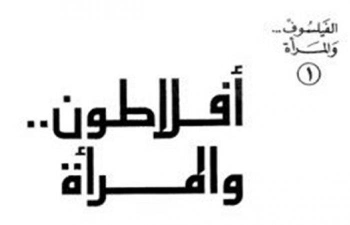 "أفلاطون والمرأة".. كتاب يكشف معنى الحب الأفلاطوني خليج نيوز