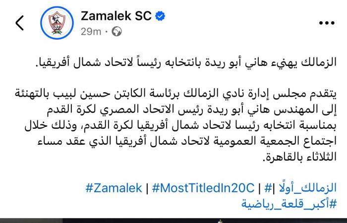 الزمالك يهنئ هاني أبو ريدة لانتخابه رئيساً لاتحاد شمال أفريقيا - خليج نيوز