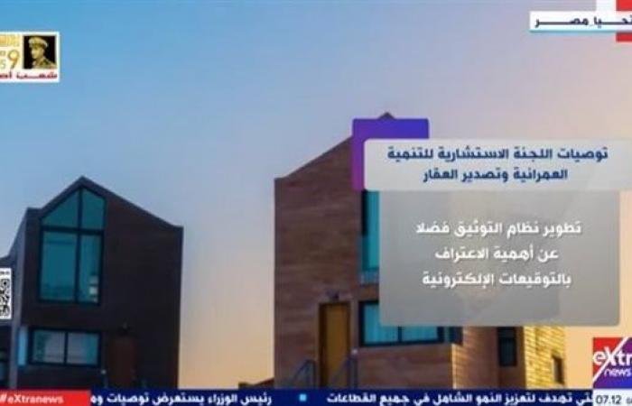 "إكسترا نيوز" تستعرض توصيات اللجنة الاستثمارية للتنمية العمرانية وتصدير العقار خليج نيوز