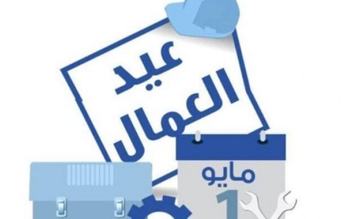 موعد إجازة عيد العمال 2025 - خليج نيوز
