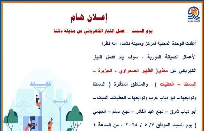 فصل الكهرباء عن 8 مناطق بمركز دشنا قنا .. غدا - خليج نيوز