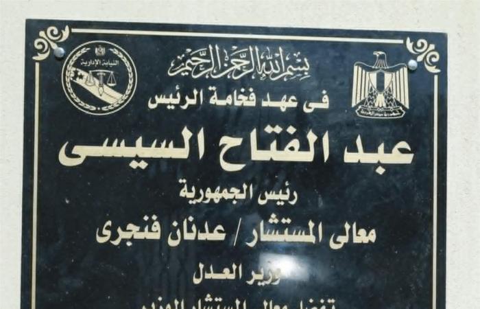 رئيس النيابة الإدارية يشهد افتتاح المقر الجديد للهيئة بالعلمين - خليج نيوز