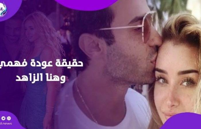 مفاجأة مش كده؟.. أحمد فهمي ينشر فيديو مع هنا الزاهد - خليج نيوز