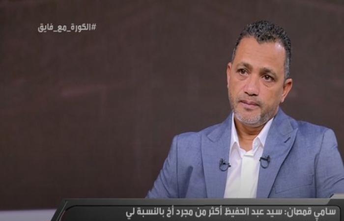 سامي قمصان: سيد عبد الحفيظ أعظم مدير كرة في تاريخ الأهلي.. ومن الصعب أن يفوز الفريق بكل البطولات