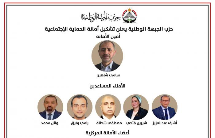 "الجبهة الوطنية" يعلن تشكيل أمانة الحماية الاجتماعية برئاسة سامي شاهين - خليج نيوز