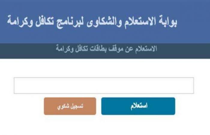 أسماء المستفيدين في تكافل وكرامة 2025.. استعلم الآن برقم البطاقة شوف هتقبض كام - خليج نيوز