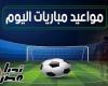 مواعيد مباريات اليوم الأربعاء 1 يناير 2025 والقنوات الناقلة