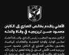 الأهلي ينعى والدة محمود تريزيجيه - خليج نيوز