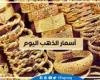 أسعار الذهب اليوم الاثنين 13-1-2025 في محافظة البحيرة