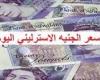 عاجل - تحديثات أسعار الجنيه الاسترليني في البنوك المصرية - الخميس 16 يناير 2025