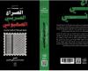 صدور موسوعة «الصراع العربي الصهيوني » للدكتور محمد عمارة تقي الدين - خليج نيوز