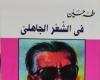 معارك ثقافية فى ذاكرة الكتابة المصرية.. «الشعر الجاهلي» و«الفن القصصي فى القرآن» و«أولاد حارتنا» كتب أثارت الجدل بأفكارها الجريئة - خليج نيوز