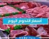 أسعار اللحوم اليوم الأحد 2-2-2025 في الدقهلية