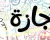 لموظفي الدولة.. آليات الحصول على إجازة بدون مرتب - خليج نيوز