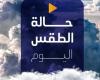 شديد البرودة ليلًا.. حالة الطقس المتوقعة في مصر اليوم الثلاثاء 25 فبراير 2025 - خليج نيوز