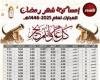 امساكية شهر رمضان 2025 | مواعيد الإفطار والسحور وعدد ساعات الصيام ومواقيت الصلاة - خليج نيوز