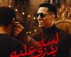 غدًا.. محمد رمضان يطرح أغنية جديدة بعنوان "لسه بدري عليه"