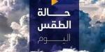 شديد البرودة ليلاً.. حالة الطقس المتوقعة اليوم الأربعاء 22 يناير 2025 - خليج نيوز