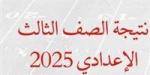 نتيجة الشهادة الإعدادية 2025 برقم الجلوس في 5 محافظات رسميًا (رابط مفعل)