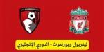 موعد مباراة بورنموث ضد ليفربول في الدوري الإنجليزي والقنوات الناقلة