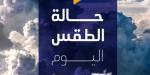 الأرصاد تحذر من حالة الطقس اليوم الأربعاء 5 فبراير 2025 - خليج نيوز