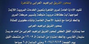 غلق كلي لـ محور الفريق إبراهيم العرابي لمدة يومين.. تعرف على الطرق البديلة - خليج نيوز