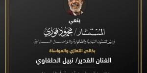 وزير الشئون النيابية يُنعي نبيل الحلفاوي: أعماله جسدت روح الانتماء والتضحية من أجل مصر خليج نيوز