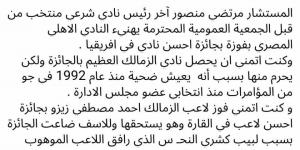 المستشار مرتضى منصور يهنئ النادي الأهلي بفوزه بجائزة أفضل نادي في قارة إفريقيا 2024