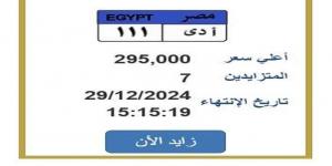 وصل سعرها 295 ألف جنيه.. «المرور» تطرح التزايد على لوحة سيارة مميزة - خليج نيوز