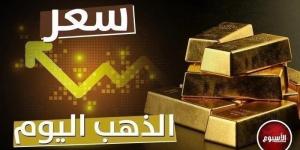 عيار 21 بكام؟.. سعر الذهب في مصر اليوم الأحد 29 ديسمبر 2024 - خليج نيوز