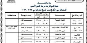 جدول امتحانات الصف الثالث الإعدادي الترم الأول محافظة القاهرة 2025 - خليج نيوز