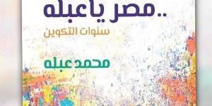 "السينما الأفريقية" يناقش كتاب "مصر يا عبلة" على مسرح حسن فتحى خليج نيوز