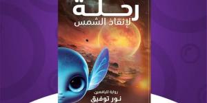 "رحلة لإنقاذ الشمس" رواية لـ"نور توفيق" في معرض القاهرة الدولي للكتاب - خليج نيوز