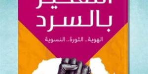 معرض الكتاب 2025.. مروة مختار تطرح لزواره "التفكير بالسرد" خليج نيوز