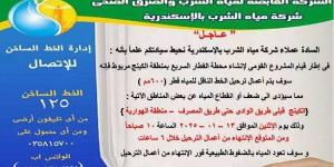 6 ساعات.. قطع المياه عن عدة مناطق بالإسكندرية اليوم - خليج نيوز