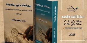 "المصادفات بدون قصد".. كتاب جديد بمعرض الكتاب 2025 خليج نيوز