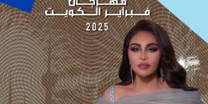 مفاجأة فبراير الكويت 2025 .. تفاصيل وموعد حفل أحلام - خليج نيوز