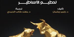 "دفاعاً عن الرأسمالية".. في معرض الكتاب - خليج نيوز