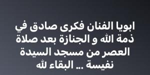 وفاة الفنان فكري صادق عن عمر 79 عاما وتشييع الجنازة من مسجد السيدة نفيسة - خليج نيوز