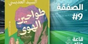 «طواحين الهوى».. رواية جديدة للسيد العديسي بمعرض الكتاب 2025 - خليج نيوز