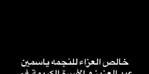 ريهام حجاج تنعى والد ياسمين عبدالعزيز - خليج نيوز